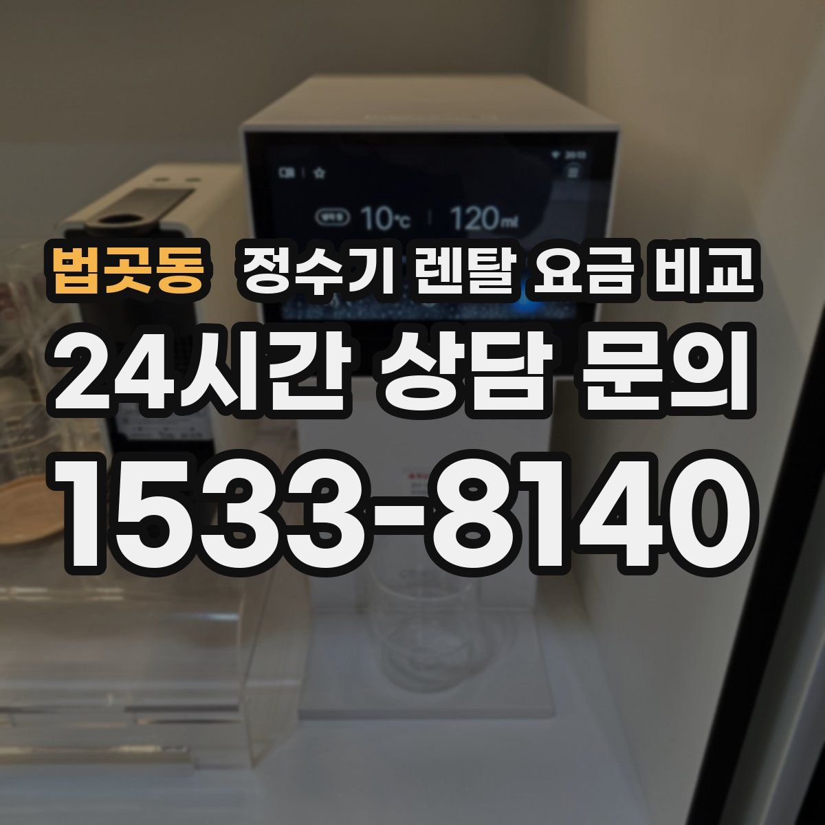 법곳동 정수기 렌탈 요금 비교