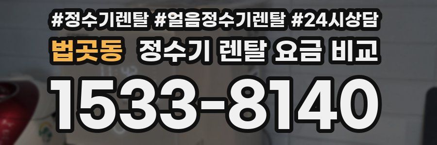법곳동 정수기 렌탈 요금 비교