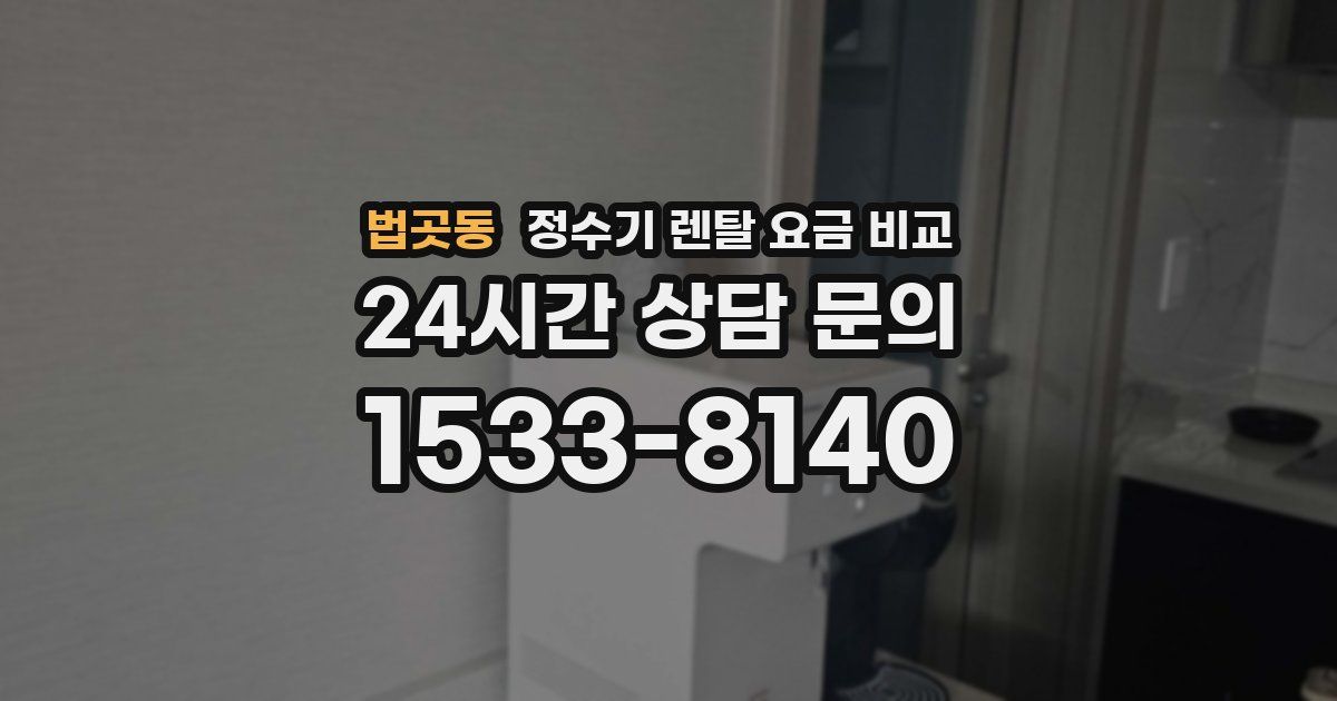 법곳동 정수기 렌탈 요금 비교