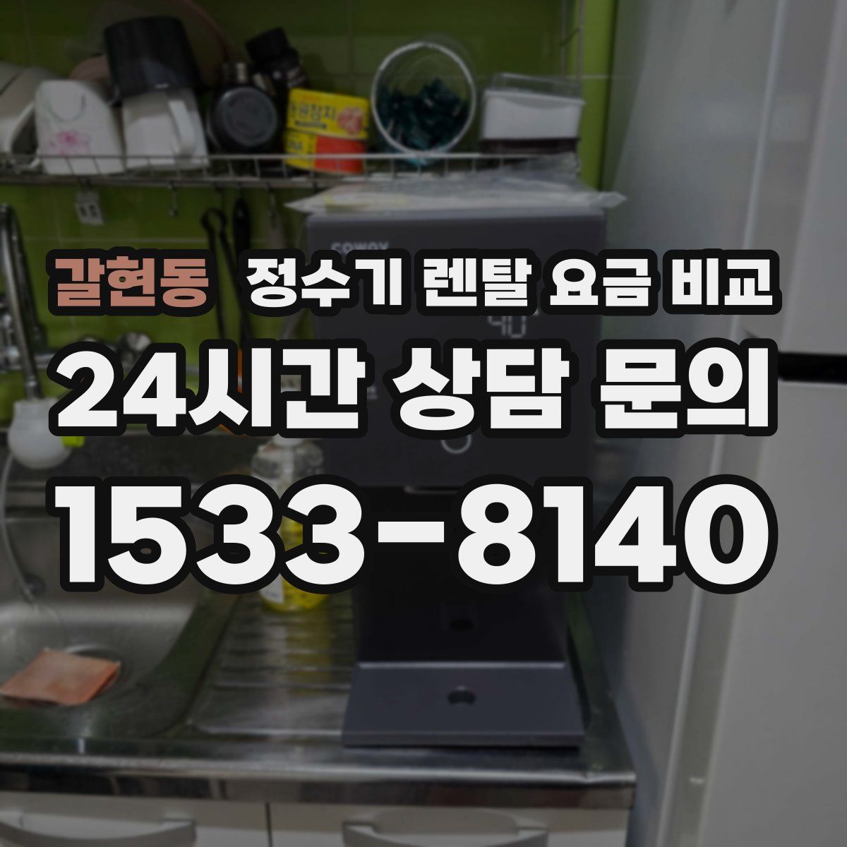 갈현동 정수기 렌탈 요금 비교
