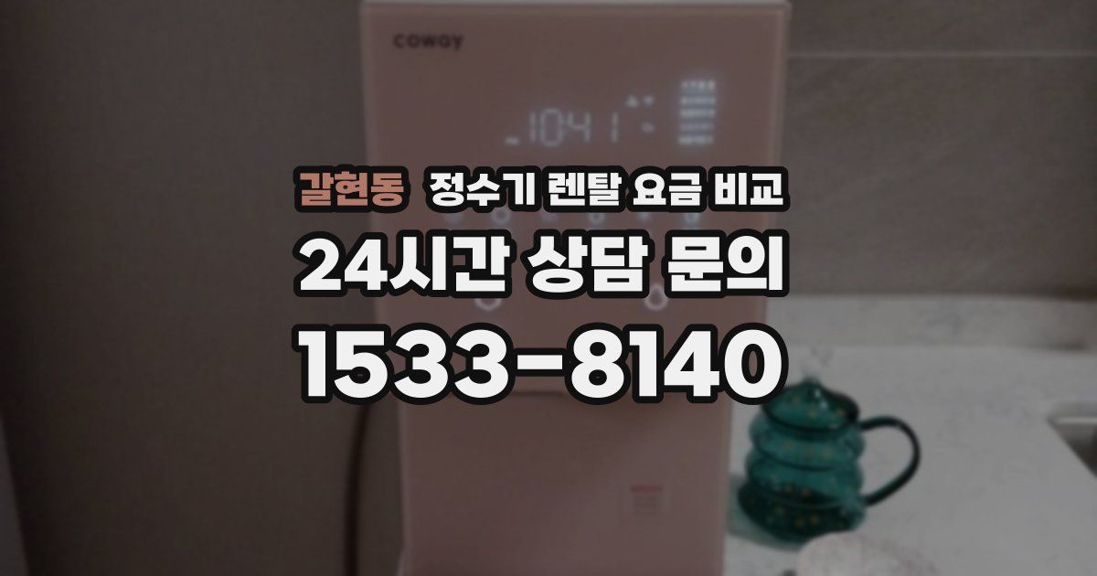 갈현동 정수기 렌탈 요금 비교
