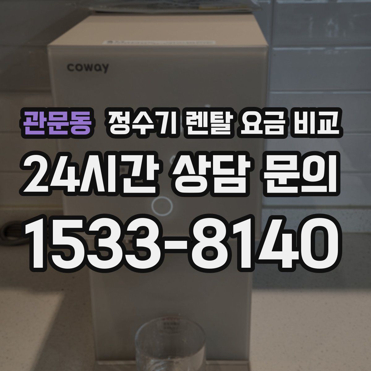 관문동 정수기 렌탈 요금 비교