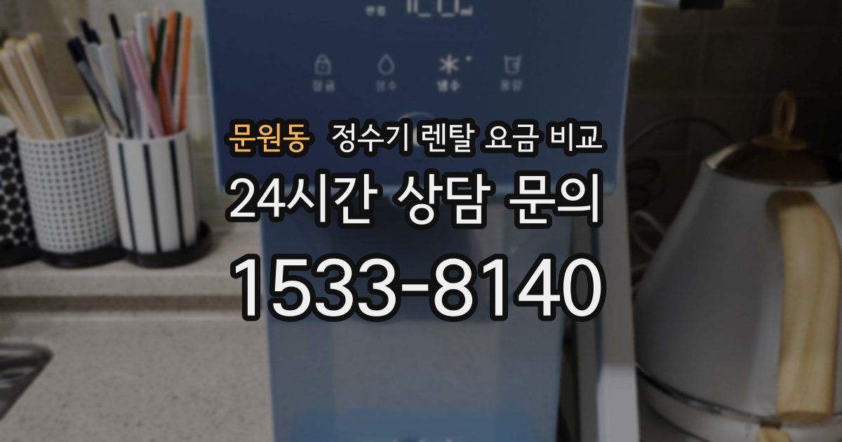 문원동 정수기 렌탈 요금 비교