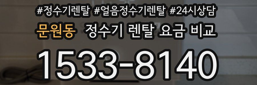 문원동 정수기 렌탈 요금 비교