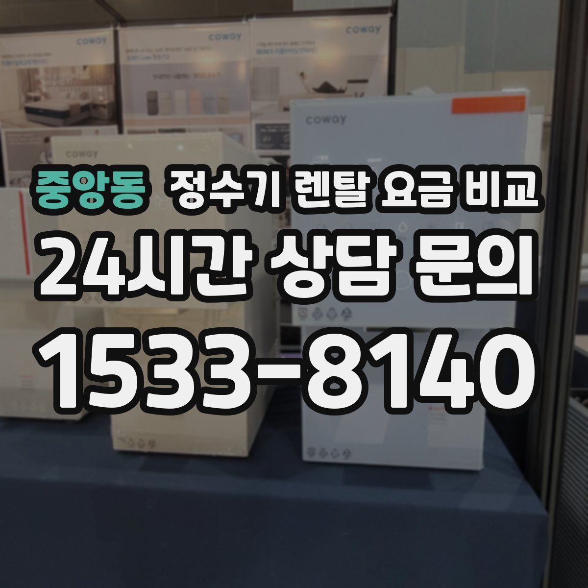 중앙동 정수기 렌탈 요금 비교