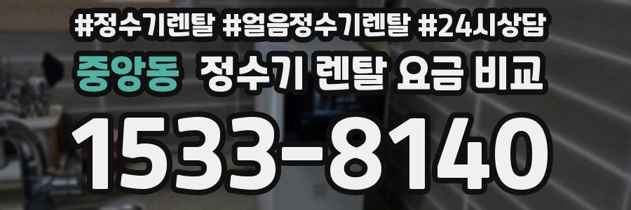 중앙동 정수기 렌탈 요금 비교
