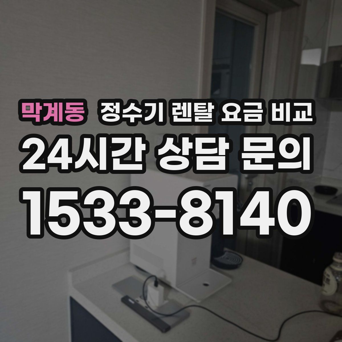 막계동 정수기 렌탈 요금 비교