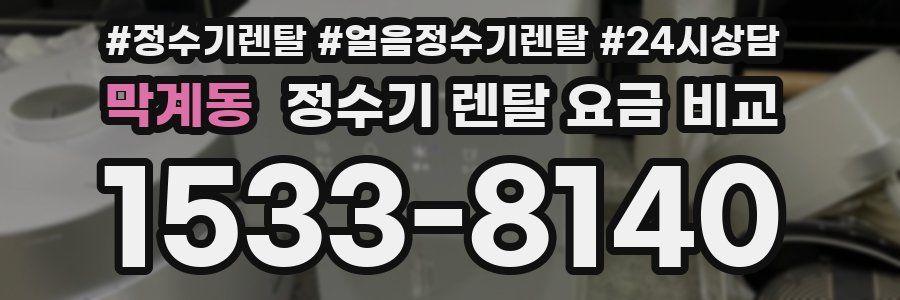 막계동 정수기 렌탈 요금 비교