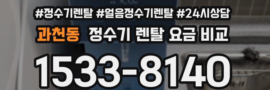 과천동 정수기 렌탈 요금 비교