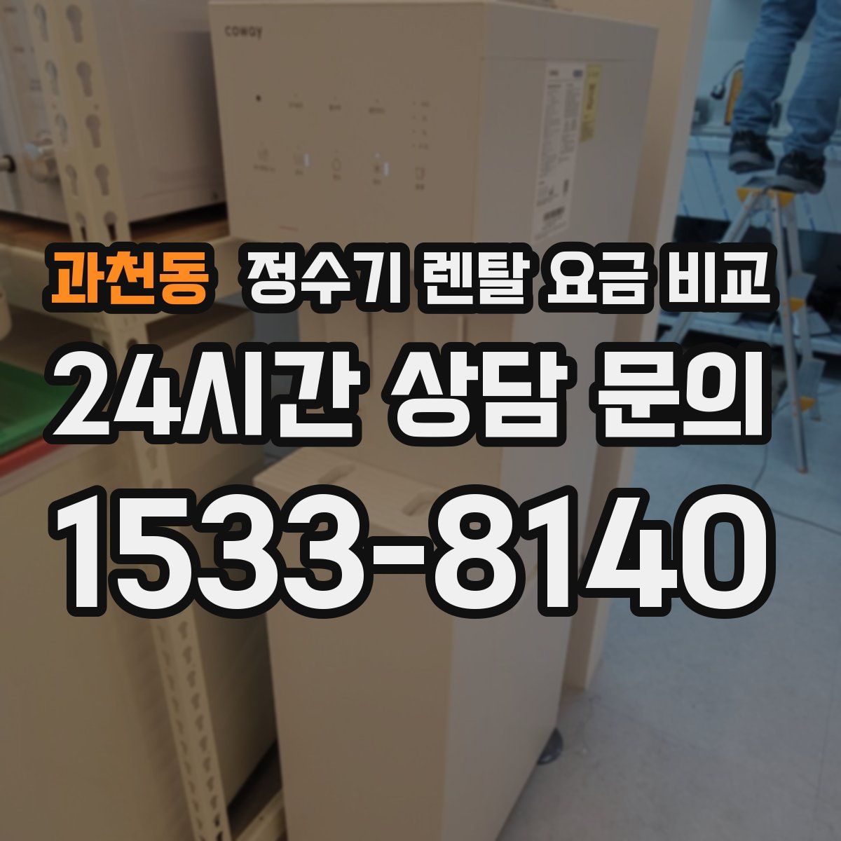 과천동 정수기 렌탈 요금 비교