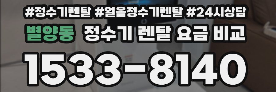 별양동 정수기 렌탈 요금 비교