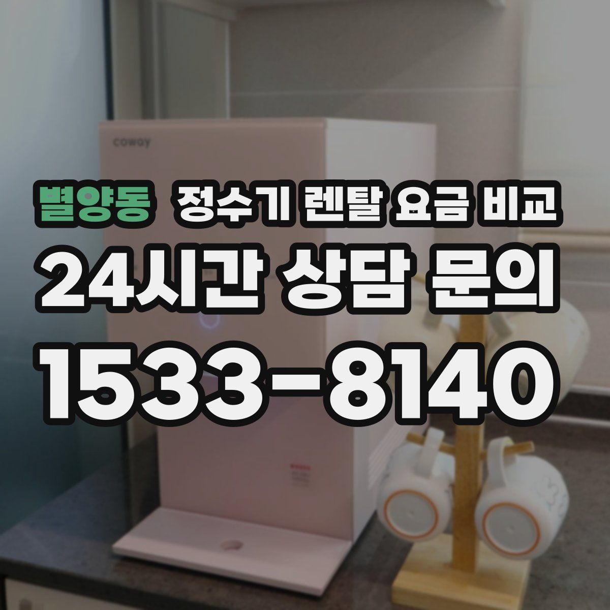 별양동 정수기 렌탈 요금 비교