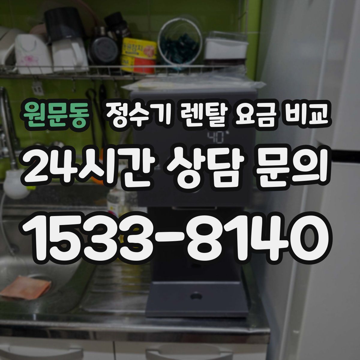 원문동 정수기 렌탈 요금 비교