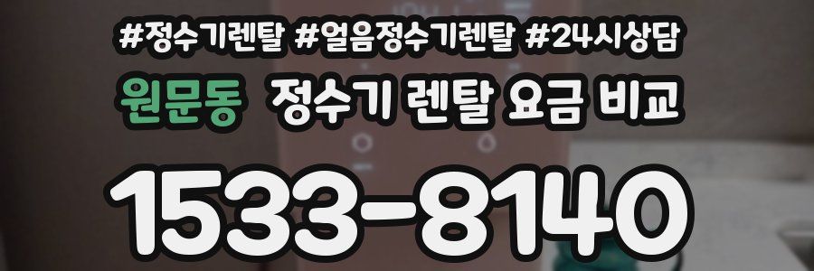 원문동 정수기 렌탈 요금 비교