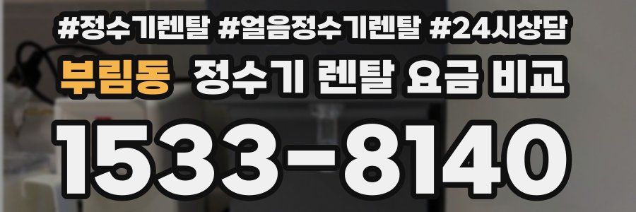 부림동 정수기 렌탈 요금 비교