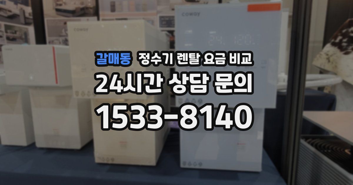 갈매동 정수기 렌탈 요금 비교