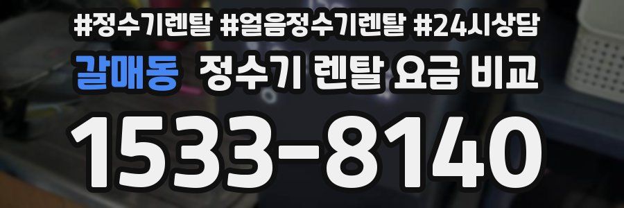 갈매동 정수기 렌탈 요금 비교