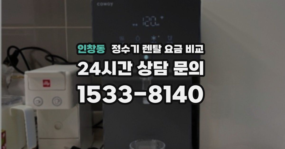 인창동 정수기 렌탈 요금 비교
