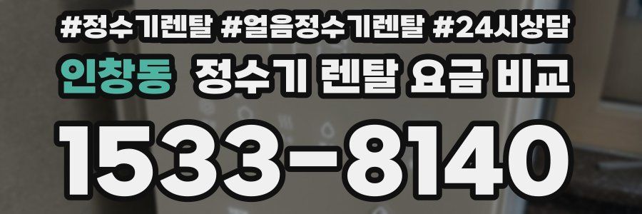 인창동 정수기 렌탈 요금 비교