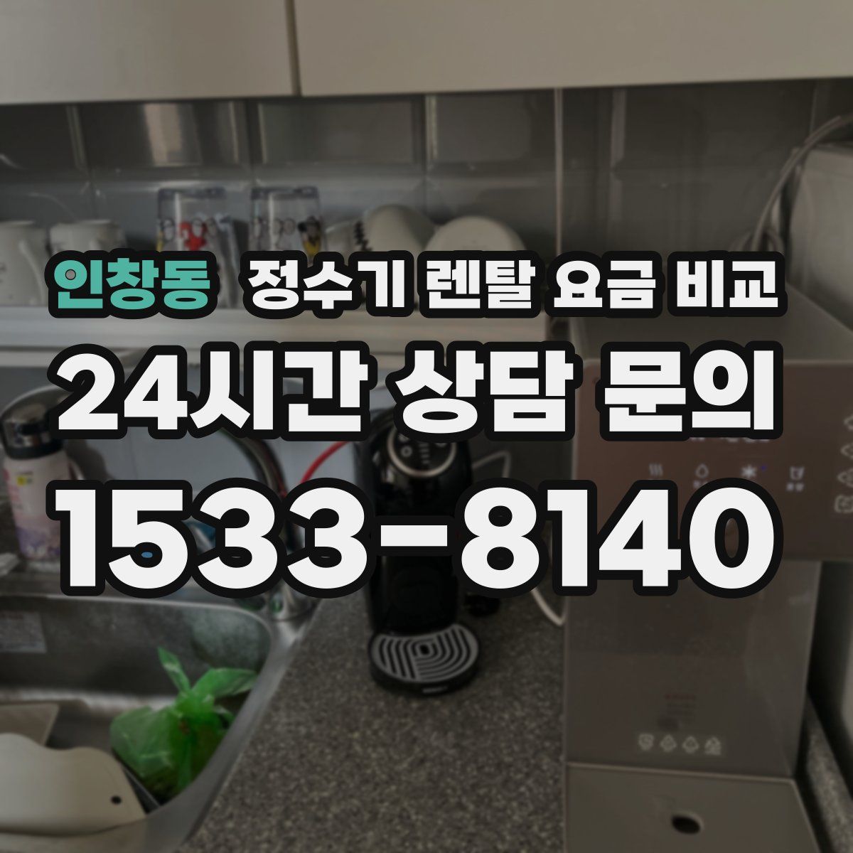 인창동 정수기 렌탈 요금 비교