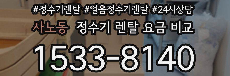 사노동 정수기 렌탈 요금 비교
