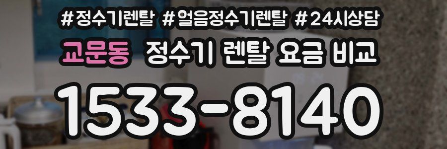교문동 정수기 렌탈 요금 비교