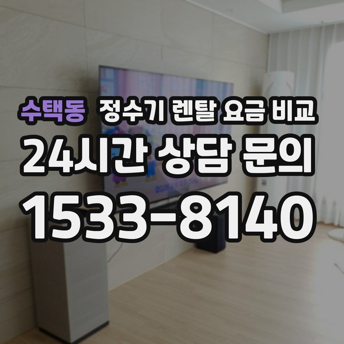 수택동 정수기 렌탈 요금 비교
