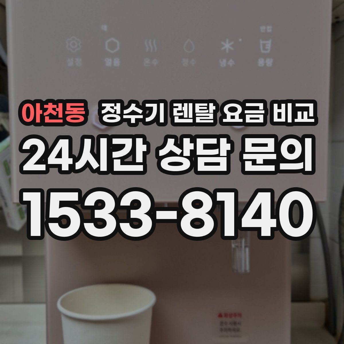 아천동 정수기 렌탈 요금 비교