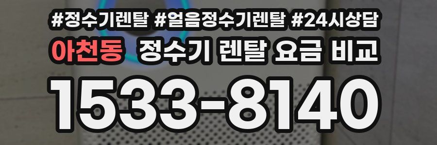 아천동 정수기 렌탈 요금 비교