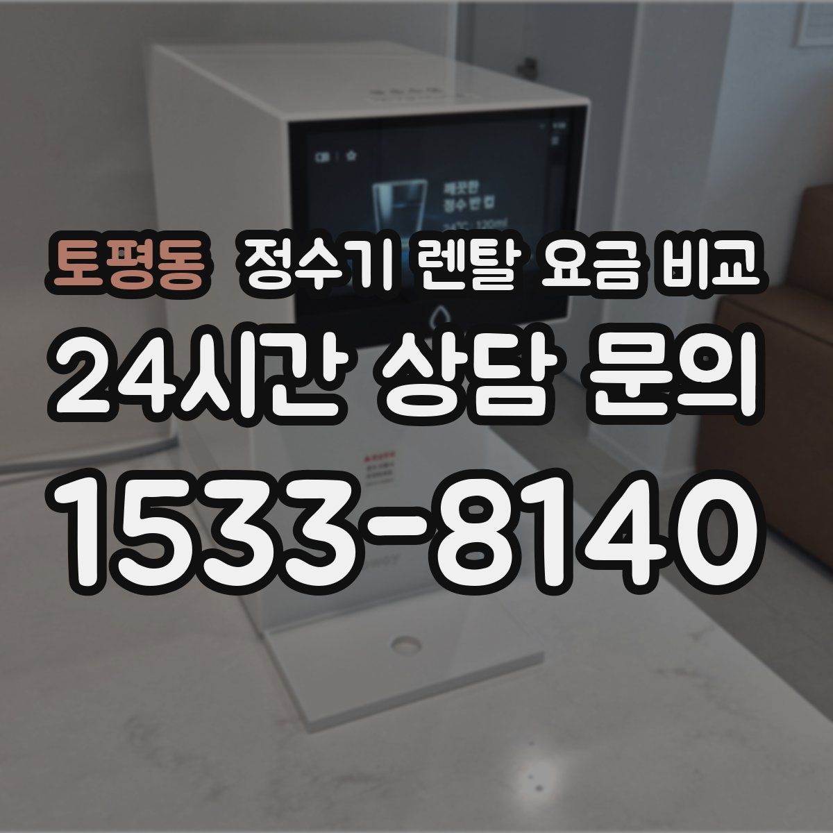 토평동 정수기 렌탈 요금 비교