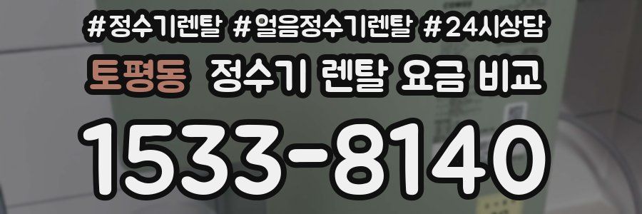 토평동 정수기 렌탈 요금 비교