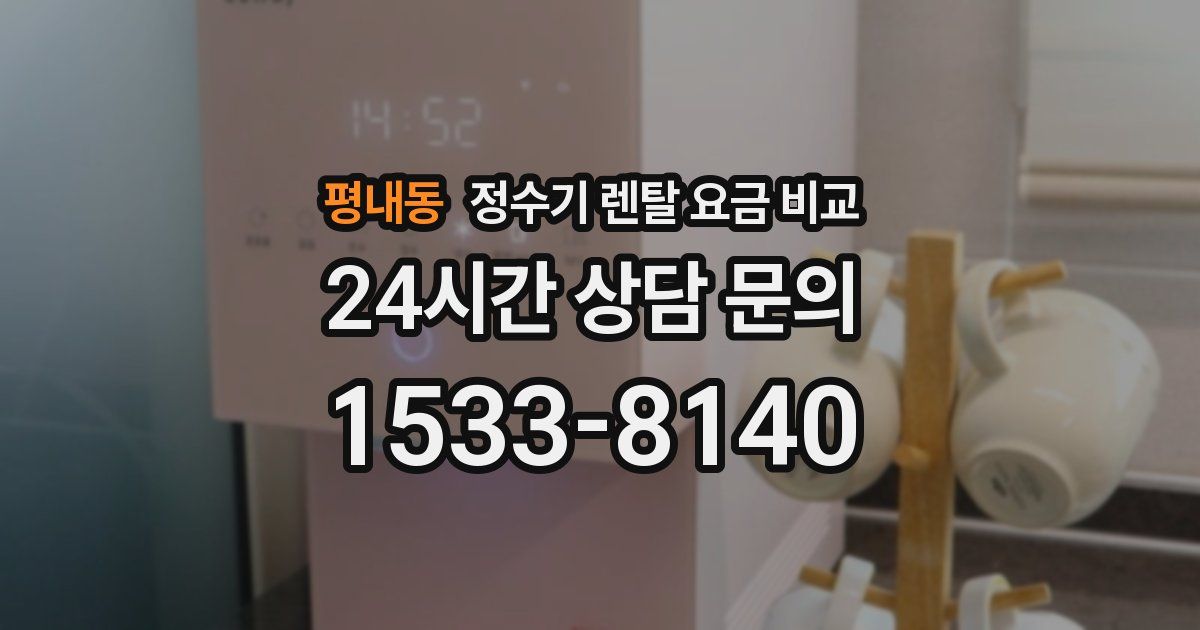 평내동 정수기 렌탈 요금 비교
