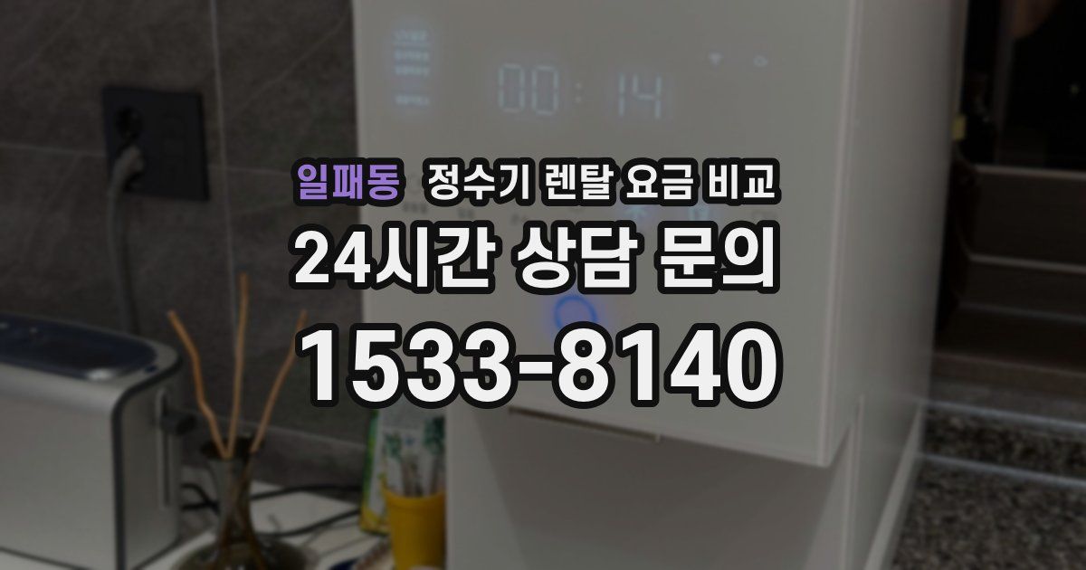 일패동 정수기 렌탈 요금 비교