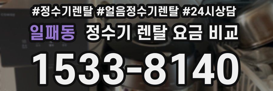 일패동 정수기 렌탈 요금 비교
