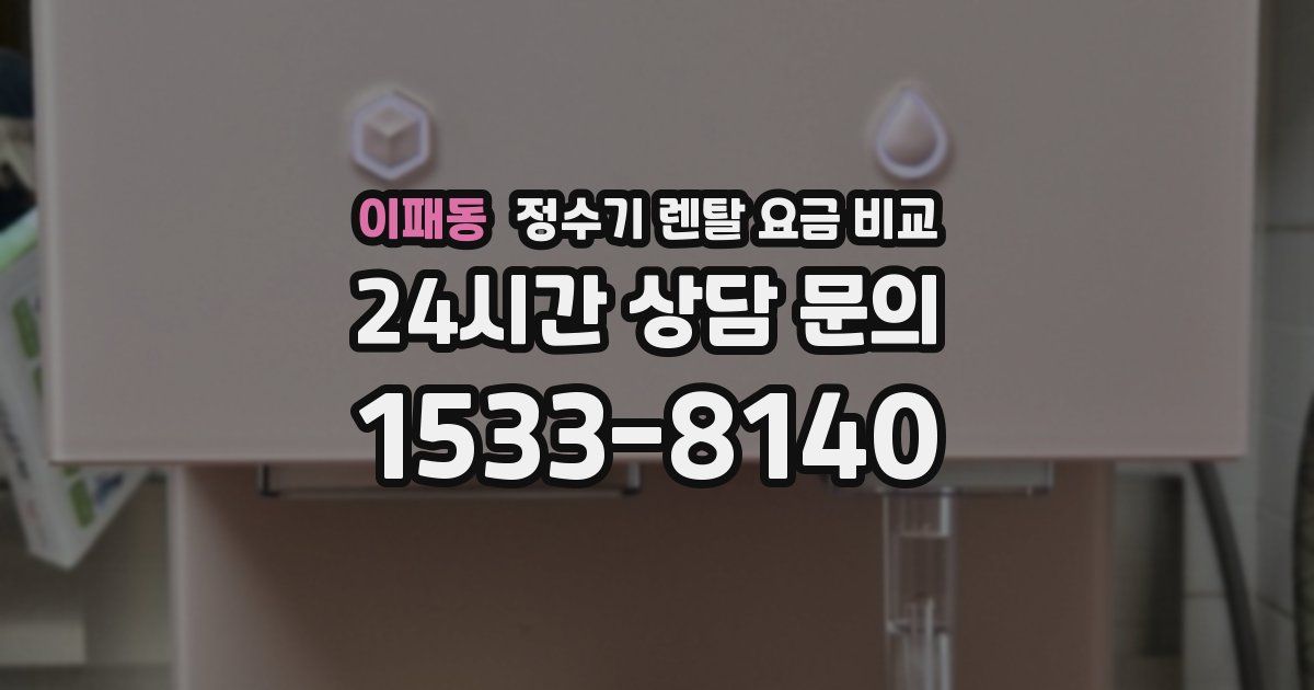 이패동 정수기 렌탈 요금 비교