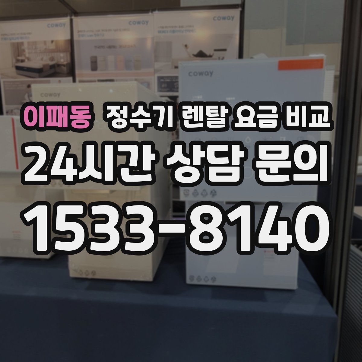 이패동 정수기 렌탈 요금 비교