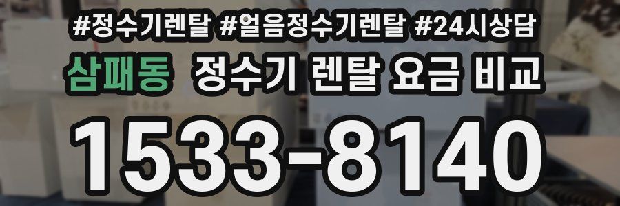삼패동 정수기 렌탈 요금 비교