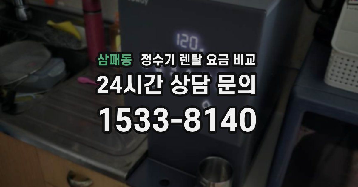 삼패동 정수기 렌탈 요금 비교