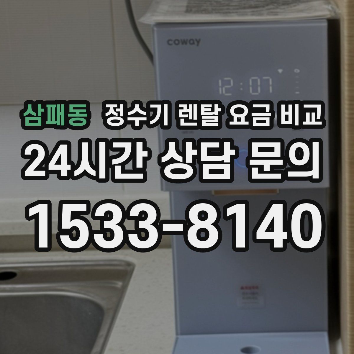 삼패동 정수기 렌탈 요금 비교