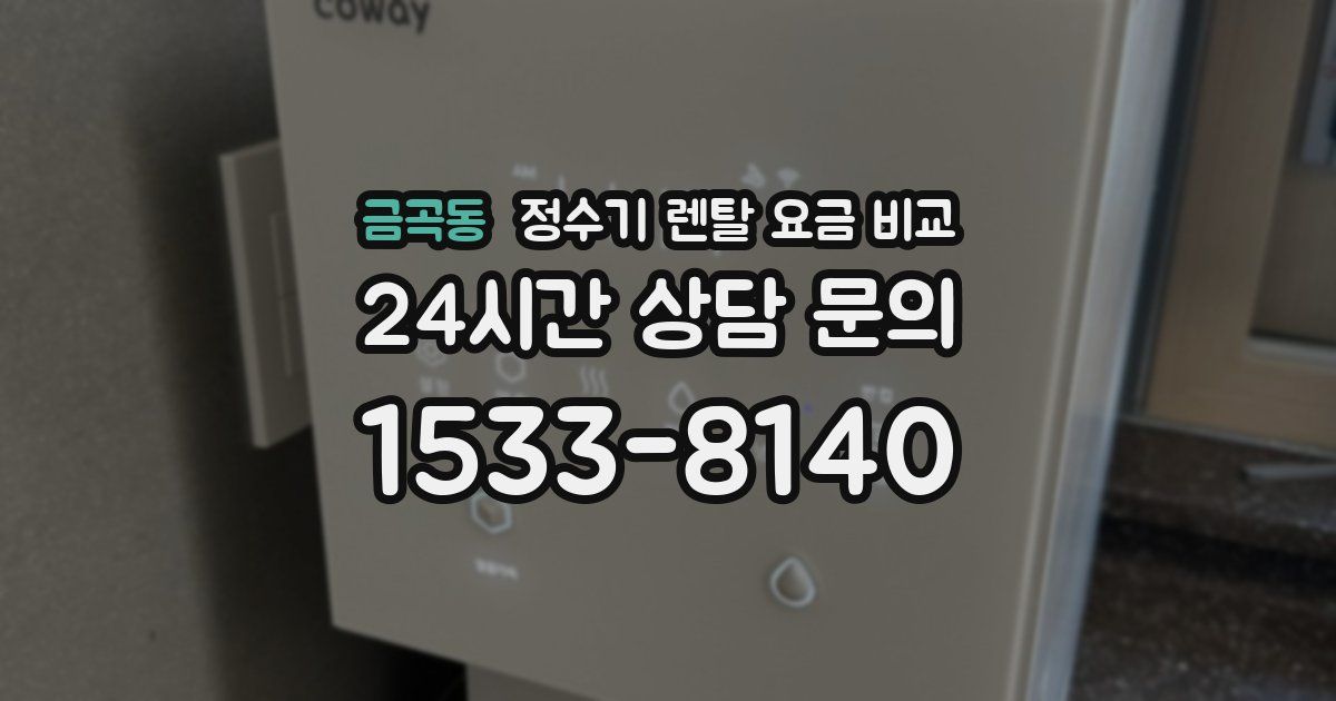 금곡동 정수기 렌탈 요금 비교