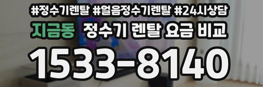 지금동 정수기 렌탈 요금 비교