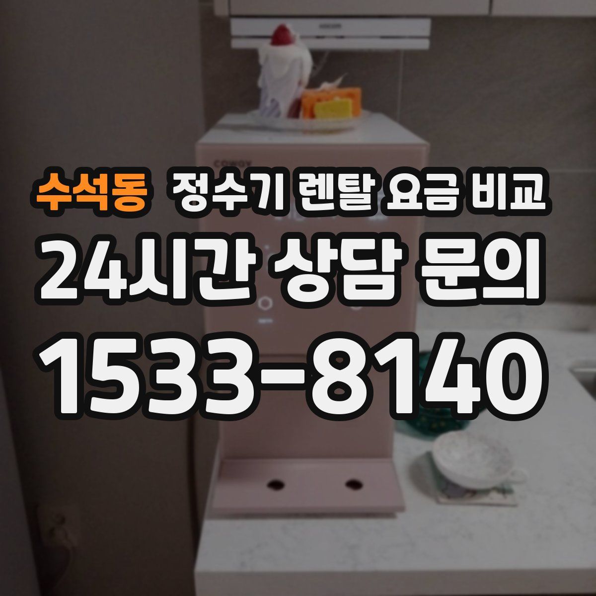 수석동 정수기 렌탈 요금 비교