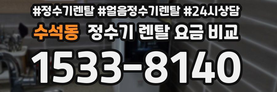 수석동 정수기 렌탈 요금 비교