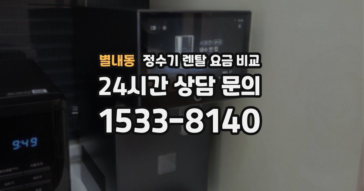 별내동 정수기 렌탈 요금 비교