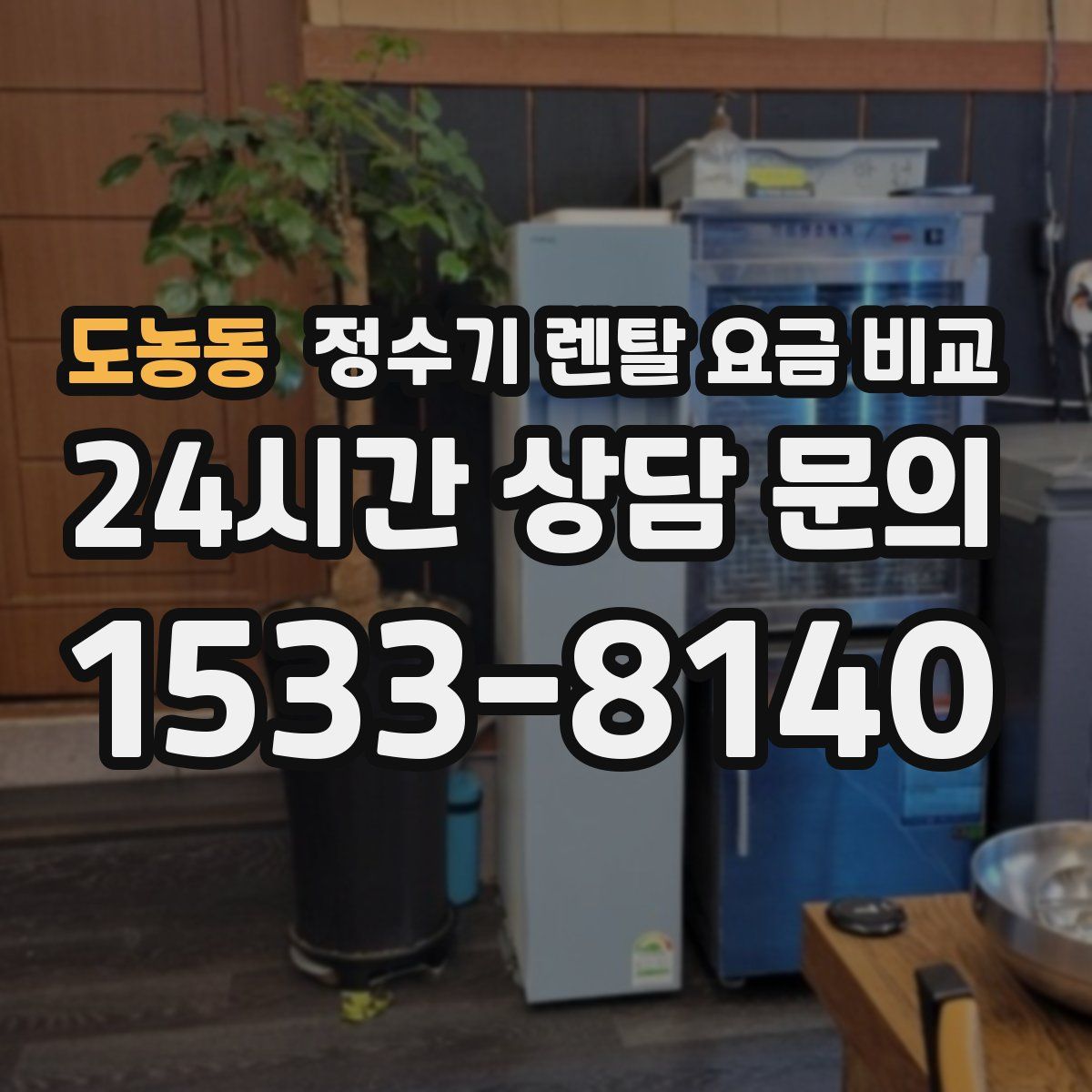 도농동 정수기 렌탈 요금 비교
