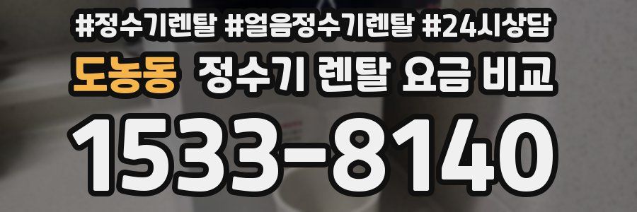 도농동 정수기 렌탈 요금 비교