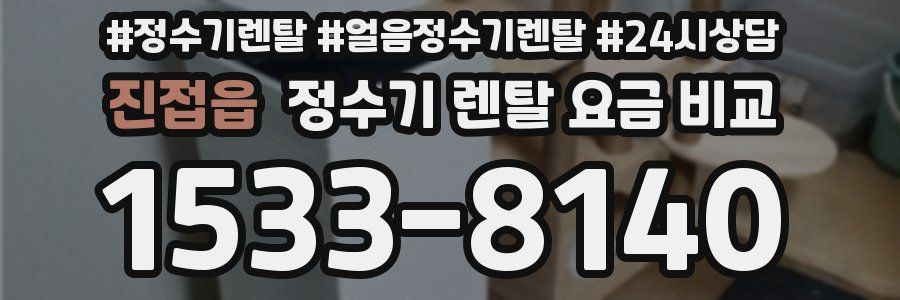 진접읍 정수기 렌탈 요금 비교