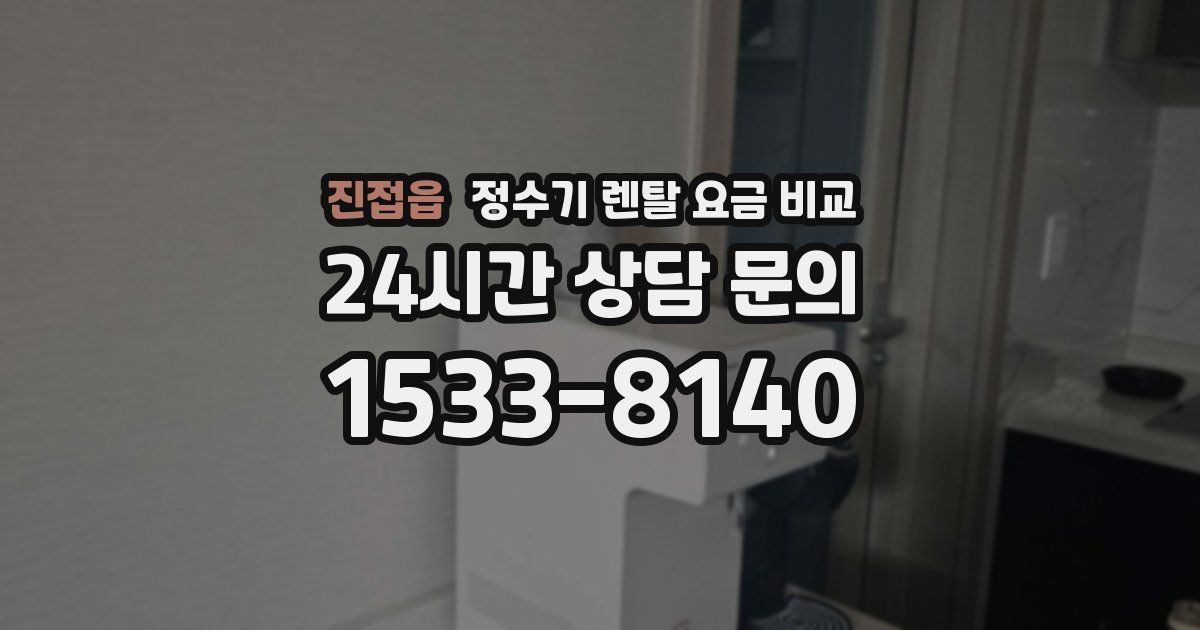 진접읍 정수기 렌탈 요금 비교