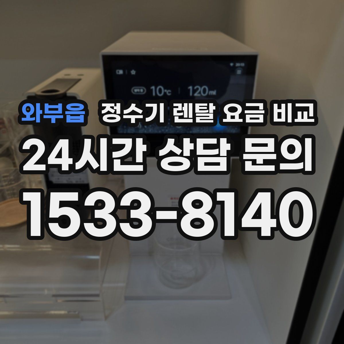 와부읍 정수기 렌탈 요금 비교