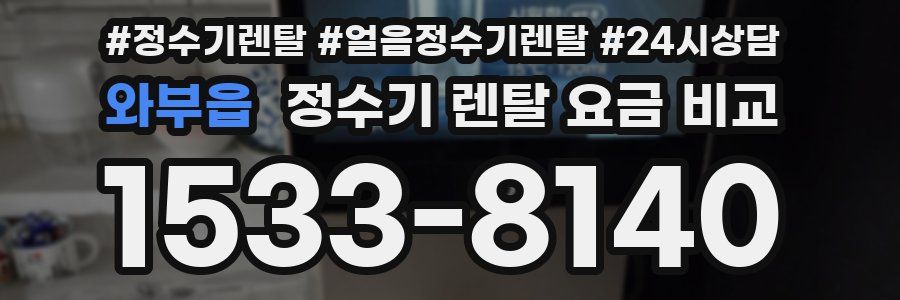 와부읍 정수기 렌탈 요금 비교